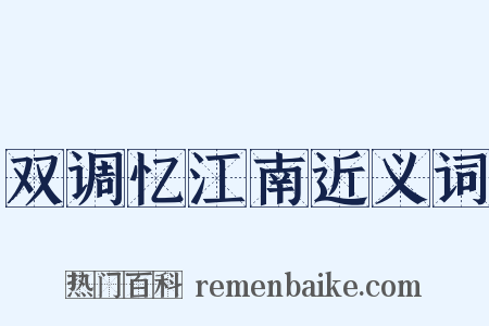 双调忆江南近义词是什么意思的图片